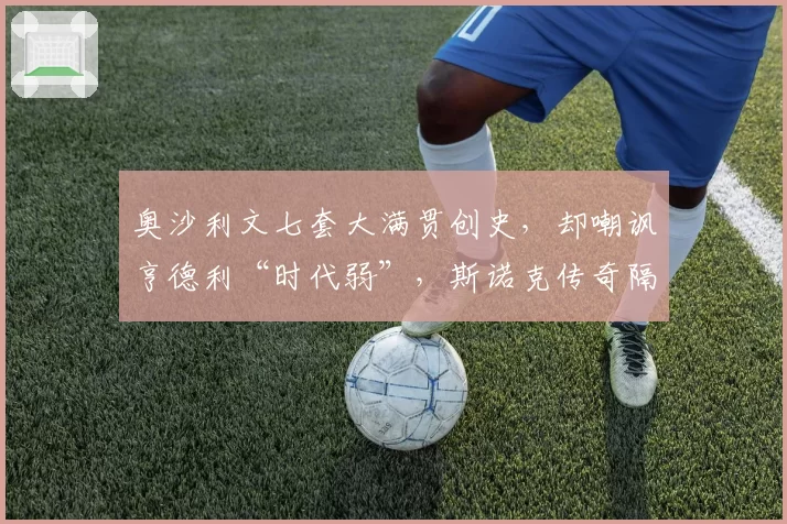奥沙利文七套大满贯创史，却嘲讽亨德利“时代弱”，斯诺克传奇隔空骂战
