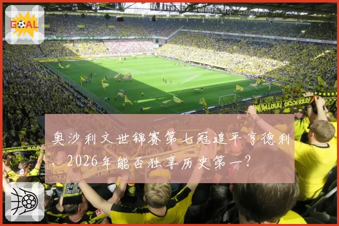 奥沙利文世锦赛第七冠追平亨德利,2026年能否独享历史第一?