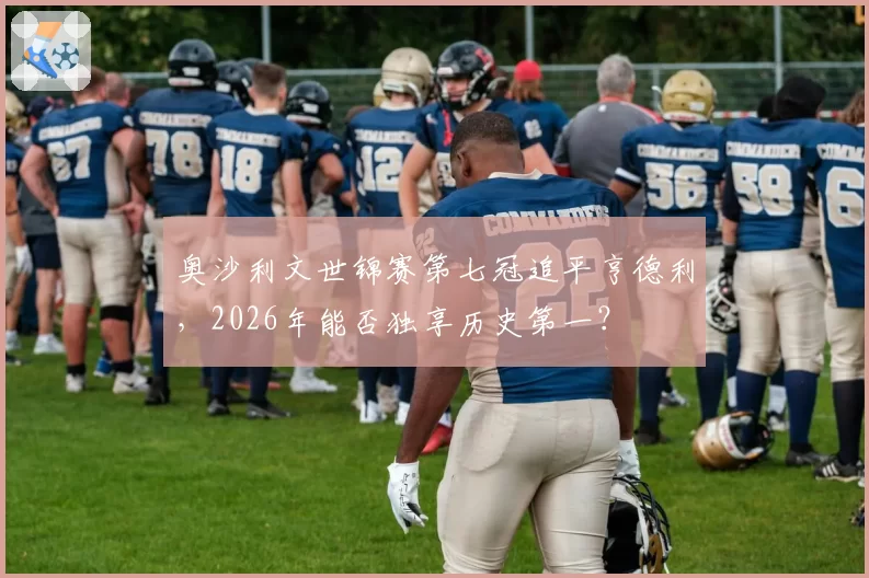 奥沙利文世锦赛第七冠追平亨德利,2026年能否独享历史第一?