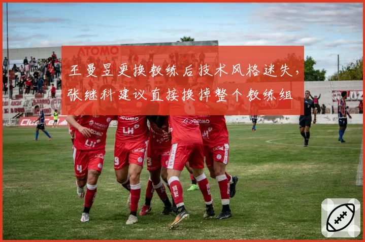 王曼昱更换教练后技术风格迷失，张继科建议直接换掉整个教练组
