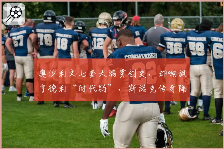 奥沙利文七套大满贯创史,却嘲讽亨德利“时代弱”,斯诺克传奇隔空骂战
