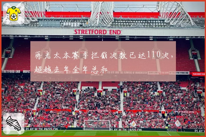 蒋光太本赛季拦截次数已达110次,超越去年全年总和