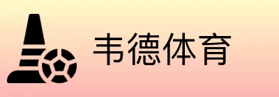 韦德体育 logo